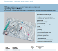 Инструменты для чрескожного доступа к верхним дыхательным путям набор в составе купить в Ярославле
